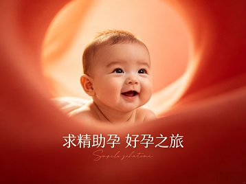 孝感求精助孕科学助孕 开启专属好孕之旅